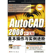 AutoCAD2008中文版基本操作与实例进阶（附CD光盘1张）