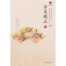 国学经典进课堂：古文观止（初中9年级上）