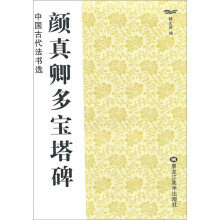 中国古代法书选：颜真卿多宝塔碑