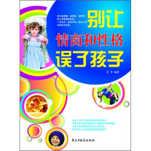 别让情商和性格误了孩子