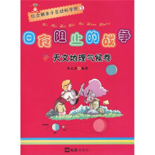 红企鹅亲子互动科学馆3：日食阻止的战争（天文地理气候卷）