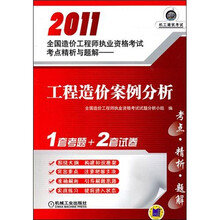 2011全国造价工程师执业资格考试考点精析与题解:工程造价案例分析