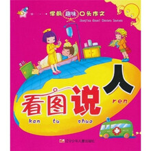 学前趣味口头作文：看图说人（注音版）