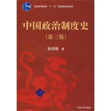 中国政治制度史（第3版）