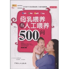 母乳喂养与人工喂养500问