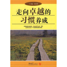 走向卓越的习惯养成