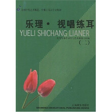 艺师专业教材：乐理视唱练耳2