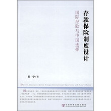 存款保险制度设计:国际经验与中国选择