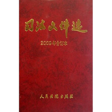 司法文件选（2009年合订本）