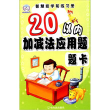 智慧娃学前练习册：20以内加减法应用题题卡