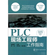 PLC现场工程师工作指南