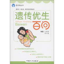 孕期保健系列：遗传优生百问