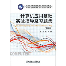 计算机应用基础实验指导及习题集(第2版)