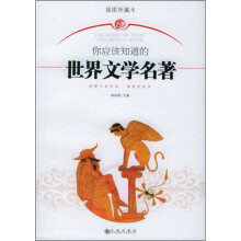 你应该知道的世界文学名著