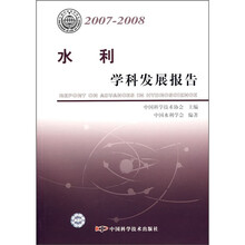 水利学科发展报告(2007-2008)