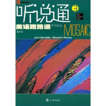 美语路路通系列教材:听说通(第3册)(第4版)