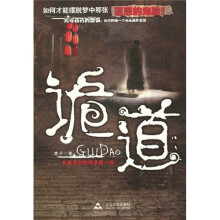 长篇原创惊悚悬疑小说：诡道