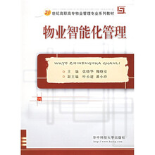 21世纪高职高专物业管理专业系列教材:物业智能化管理