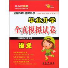 全国68所名牌小学·毕业升学全真模拟试卷：语文（2012年小考专用）（完全新课标与各种实验新教材配套）