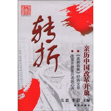 转折：亲历中国改革开放