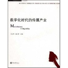 数字化时代的传媒产业