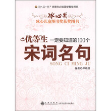 读·品·悟优等生必知国学智慧书系：优等生一定要知道的100个宋词名句