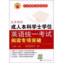 北京地区成人本科学士学位:英语统一考试阅读专项突破