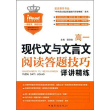 高1现代文与文言文阅读答题技巧详讲精练