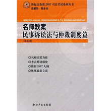 名师教案民事诉讼法与仲裁制度篇