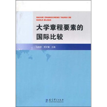 大学章程要素的国际比较