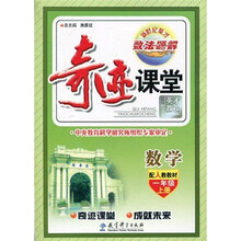 新世纪英才·数·法·题·解·奇迹课堂：数学（配人教教材）（1年级·上册）