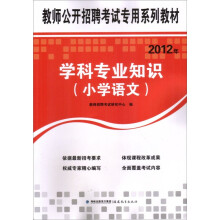教师公开招聘考试专用系列教材：2012年学科专业知识（小学语文）