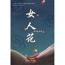 女人花