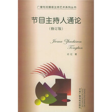 节目主持人通论(修订版)