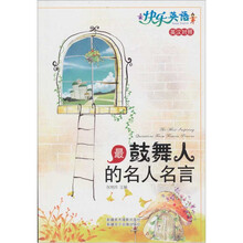 快乐英语：最鼓舞人的名人名言