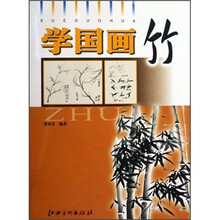 学国画：竹