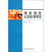 商标侵权认定标准研究