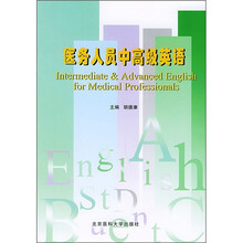 医务人员中高级英语
