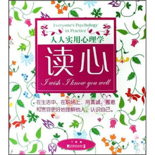 人人实用心理学：读心