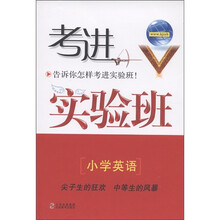 考进实验班：小学英语
