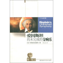 第一推动丛书·宇宙系列：爱因斯坦尚未完成的交响乐