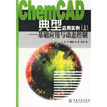 ChemCAD典型应用实例:上基础应用与动态控制