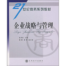 21世纪商务系列教材：企业战略与管理