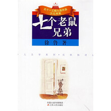 五个一工程入选作品少儿书系·少儿文学系列：七个老鼠兄弟