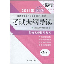 2011年普通高等学校招生全国统一考试考试大纲导读：语文（新课标）