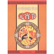 中华传统节日：元宵节
