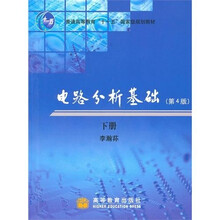 电路分析基础：下册（第4版）