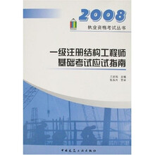 2008执业资格考试丛书:一级注册结构工程师基础考试应试指南