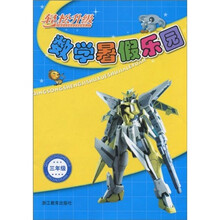 轻松升级数学暑假乐园（3年级）