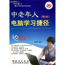 中老年人电脑学习捷径(第2版)(附多媒体光盘1张)